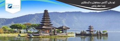 راهنمای تور بالی