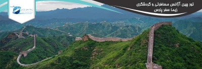 همه چیز درباره بازدید از دیوار چین