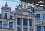 بازدید از مکان‌های دیدنی بروکسل در تور اروپا - بخش اول