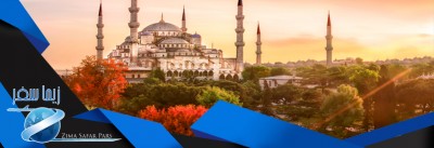 راهکارهایی عملی برای کاهش هزینه های سفر به ترکیه