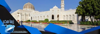 حقایق شگفت انگیز درباره مسجد سلطان قابوس در تور عمان