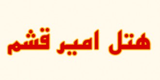 هتل امیر قشم 