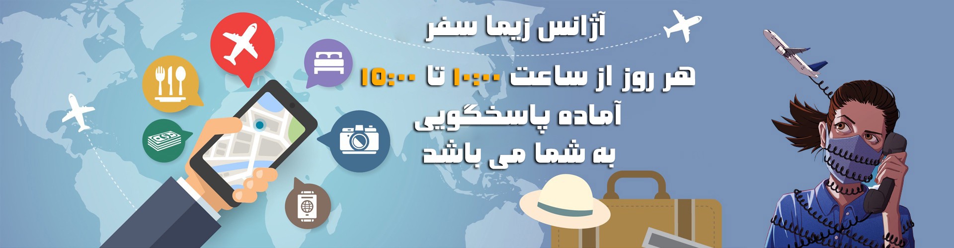 آژانس زیما سفر آماده پاسخگویی از 10:00 تا 15:00 می باشد .